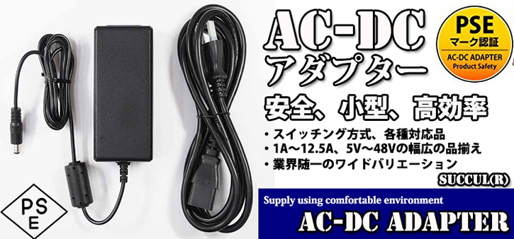 スイッチング方式ACアダプター　業界随一のワイドバリエーション