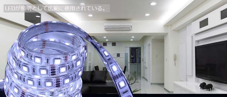 LEDを使用しているため、低消費電力で長寿命で環境にも優しい照明です。