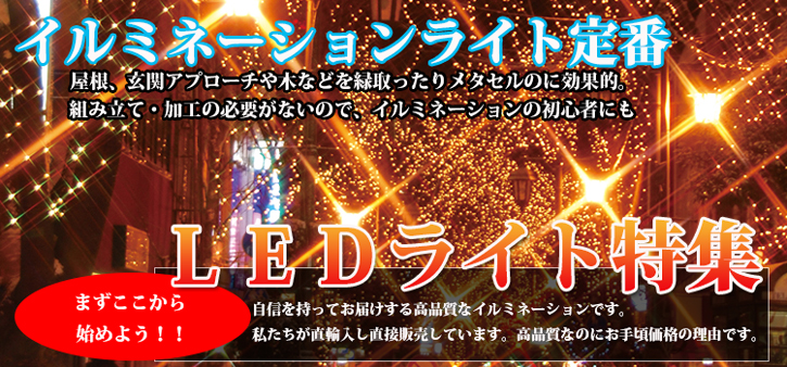 LED特有の輝きで飾り付けも一層華やかに盛り上がります♪