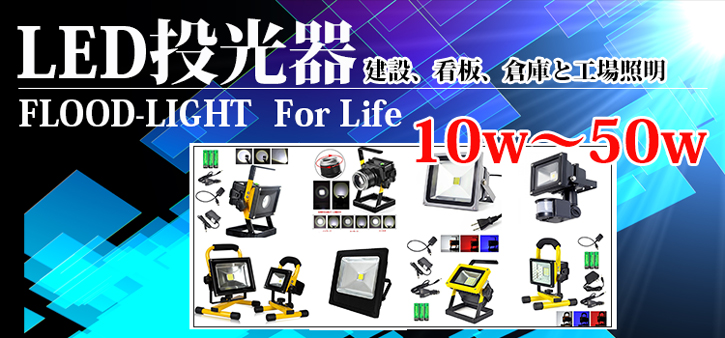 LED投光器 キャンプ作業夜釣り山登り防災に最適しかも省エネ